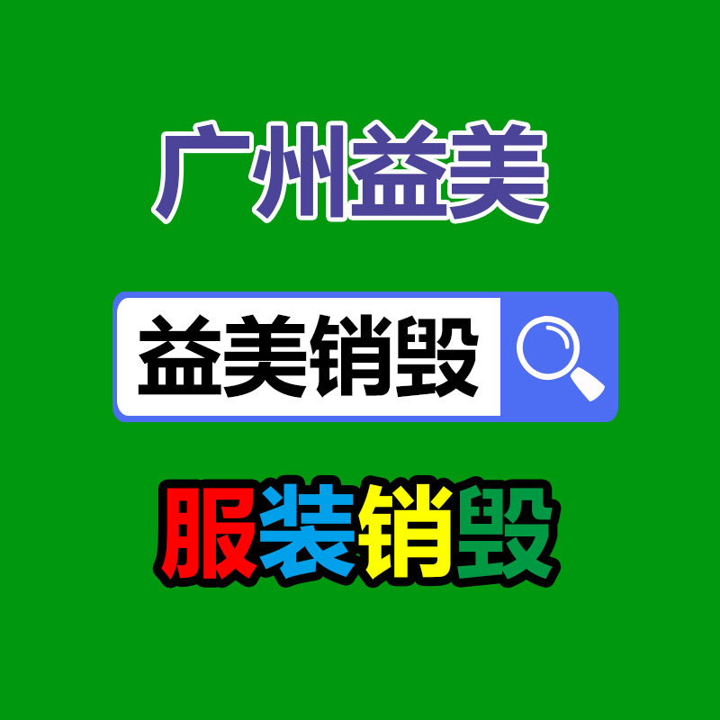 廣州報(bào)廢產(chǎn)品銷(xiāo)毀公司：回收廢塑料該應(yīng)該做大做強(qiáng)