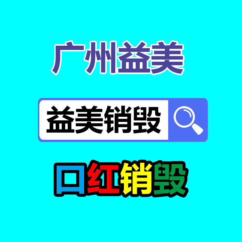 廣州報廢產(chǎn)品銷毀公司：舊二手手機回收三大去向