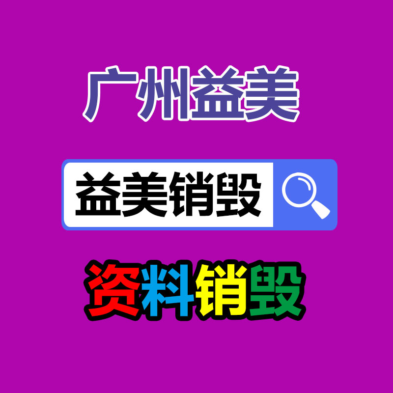 廣州報(bào)廢產(chǎn)品銷毀公司：舊衣回收迎“風(fēng)口”,真正價(jià)值已被顯露