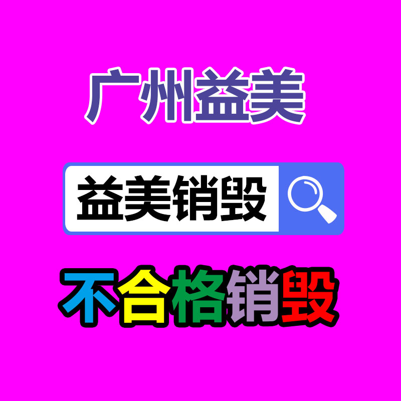 廣州報(bào)廢產(chǎn)品銷毀公司：家電業(yè)向綠色低碳發(fā)展 加強(qiáng)廢舊家電回收再利用
