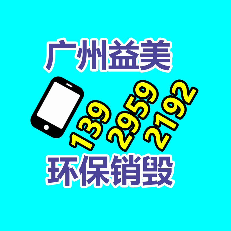 廣州報廢產(chǎn)品銷毀公司：家電回收行動解讀政府政策與企業(yè)倡議，配合構(gòu)建可持續(xù)發(fā)展