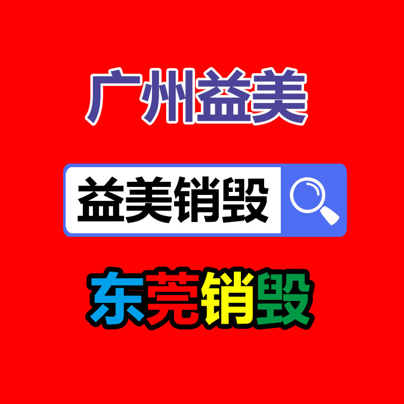 廣州報廢產(chǎn)品銷毀公司：這下二創(chuàng)視頻不用再擔(dān)心版權(quán)了！