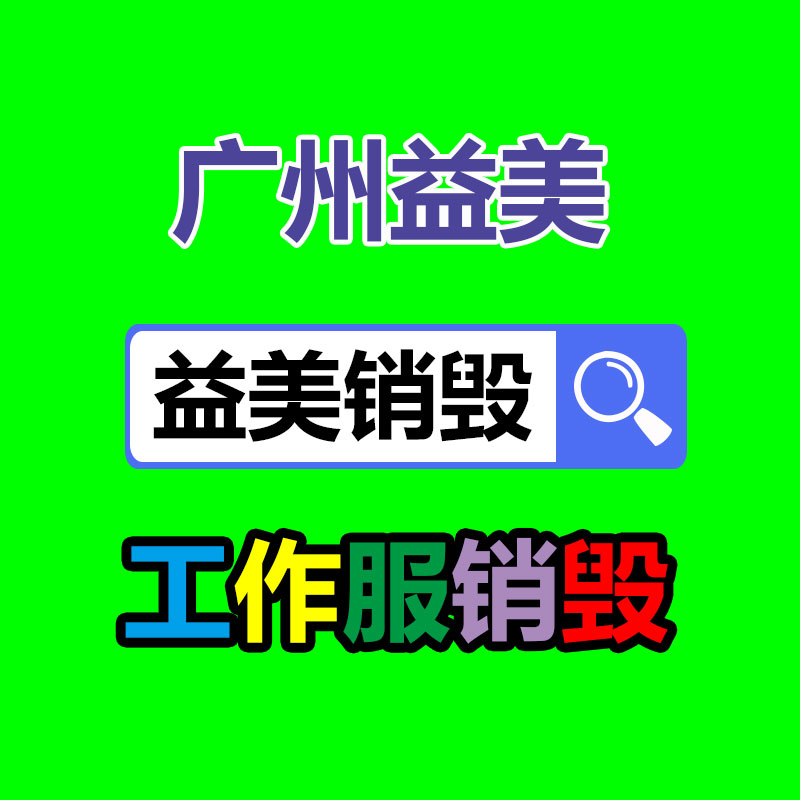 廣州報(bào)廢產(chǎn)品銷毀公司：廢品回收業(yè)將為經(jīng)濟(jì)增長供給新的動(dòng)力