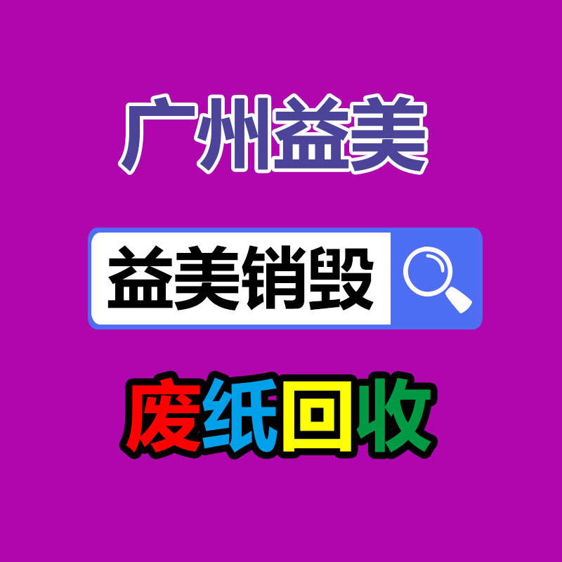 廣州報廢產(chǎn)品銷毀公司：野餐垃圾該如何分類？來看看簡單易學