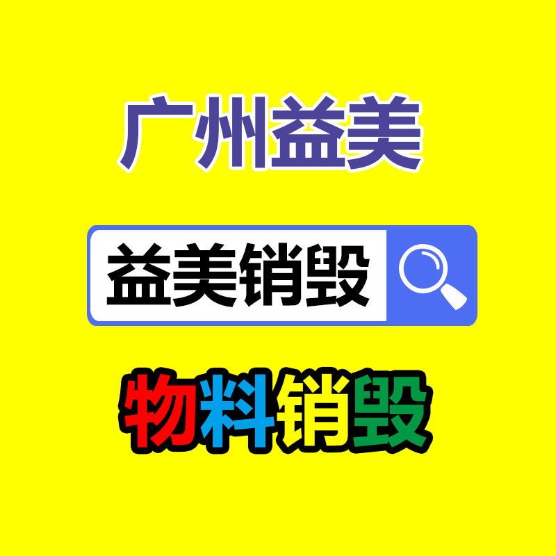 廣州報廢產(chǎn)品銷毀公司：1.8萬的鉆戒回收價僅180元？
