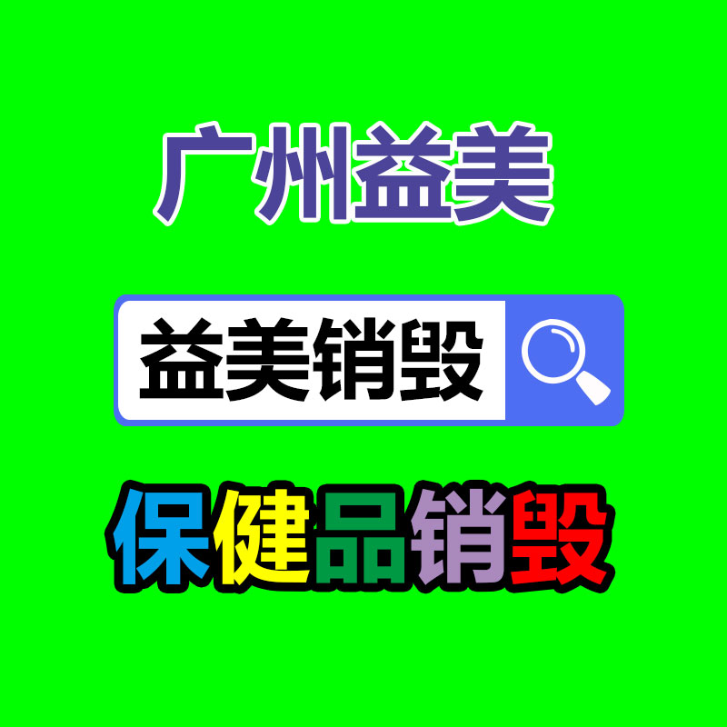 廣州報(bào)廢產(chǎn)品銷毀公司：2023年度我國(guó)媒體十大新詞語(yǔ)公布 生成式人工智能、百模大戰(zhàn)等入圍
